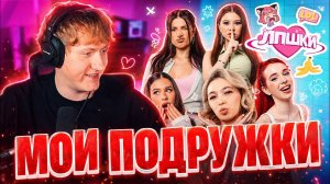 DK СМОТРИТ «ЛПШКИ | «Надо мной смеётся вся школа!» | Настя Джексон, Амина Tenderlybae, ХАМЕТОВА»