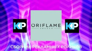 Сборник рекламных роликов косметики «Oriflame»