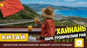 #6 ХАЙНАНЬ САНЬЯ ТРОПИЧЕСКИЙ РАЙ ЭКСКУРСИЯ В ЛЕСНОЙ ПАРК. ИСПАНСКИЙ БАР ПЛЯЖ СЯОДУНХАЙ ИТОГИ ПОЕЗДКИ