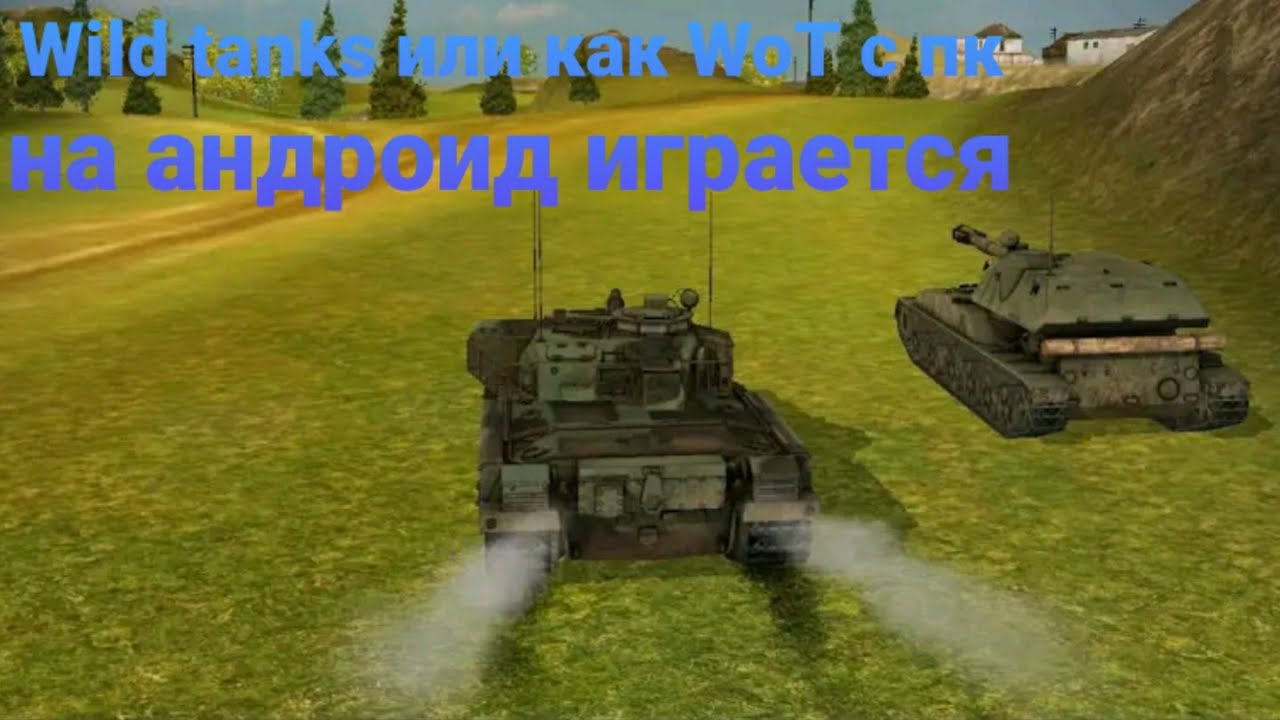 World of Tanks (пк) на андроид,или как танки с пк на андроид играются. смотреть онлайн