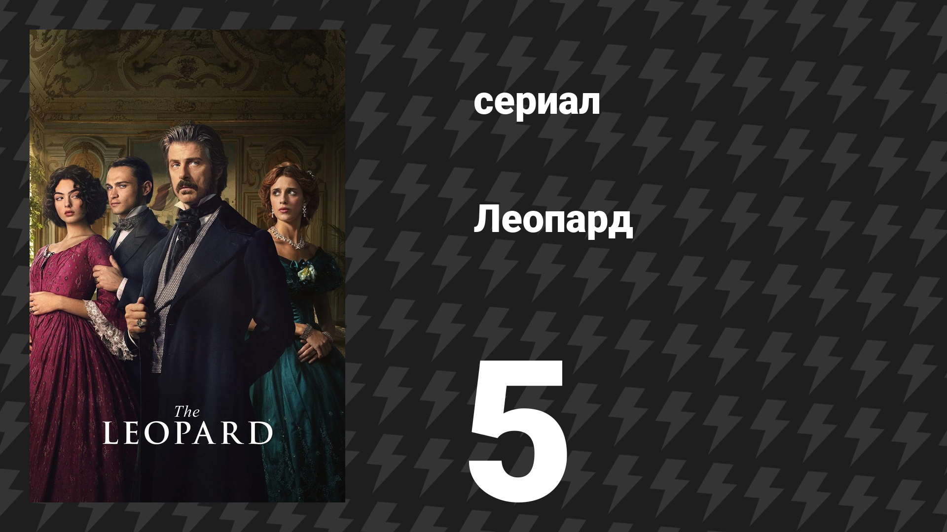 Леопард 5 серия (сериал, 2025) смотреть онлайн
