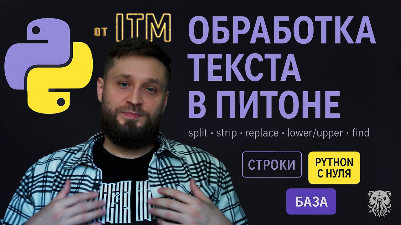 Работа с текстом в PYTHON. Строки: индексация, срезы, методы, функции. смотреть онлайн