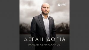 Деган догlа