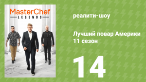 Лучший повар Америки 11 сезон 14 серия (реалити-шоу, 2010)