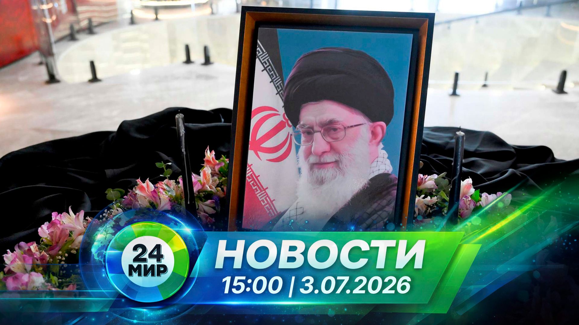 Новости 3 июля 2026 года 15:00 | Выпуск новостей | МИР 24 смотреть онлайн