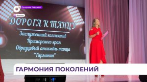 Ансамбль танца «Гармония» представил жителям Фокино юбилейный концерт