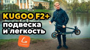 Kugoo F2+ новый взгляд на классику