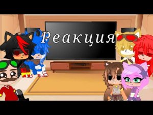 Реакция Соника и его друзей на ТикТок [My AU] (Ч.О.)