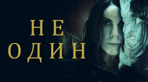 Не один (2021) / Not Alone