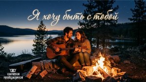 Я ХОЧУ БЫТЬ С ТОБОЙ (ПЕСНЯ ДЛЯ ДУШИ)