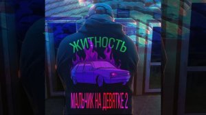 Житность – Мальчик на девятке 2
