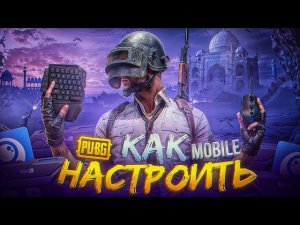 КАК НАСТРОИТЬ КЛАВИАТУРУ И МЫШКУ ДЛЯ  PUBG С ПРИЛОЖЕНИЕ MooWii Gaming