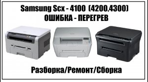 Samsung SCX-4100 (4200,4300) ОШИБКА ПЕРЕГРЕВ