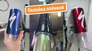 Оклейка велосипеда защитной плёнкой