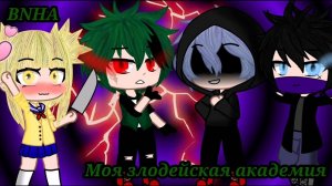 Моя злодейская академия||2 серия||Villian Deku||Gacha club