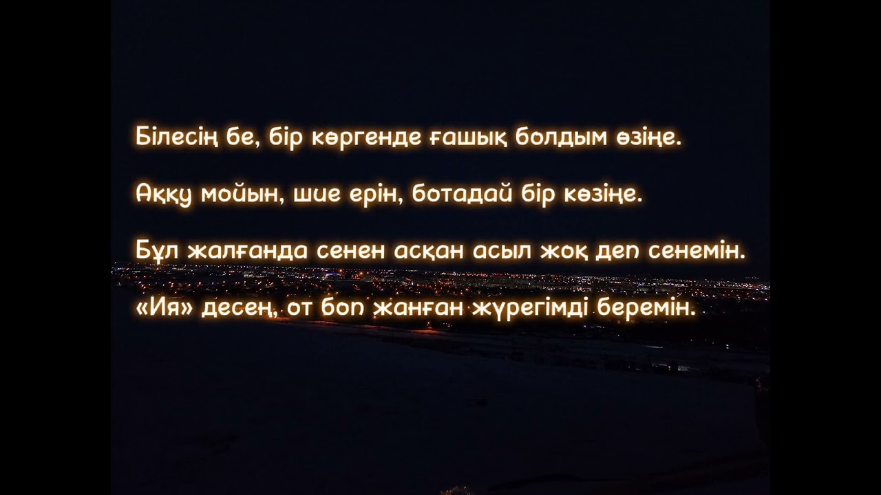 junior - Сүйемін сені, жаным, сүйемін сені 🌌❤ суйемин сени жаным текст песни lyrics смотреть онлайн