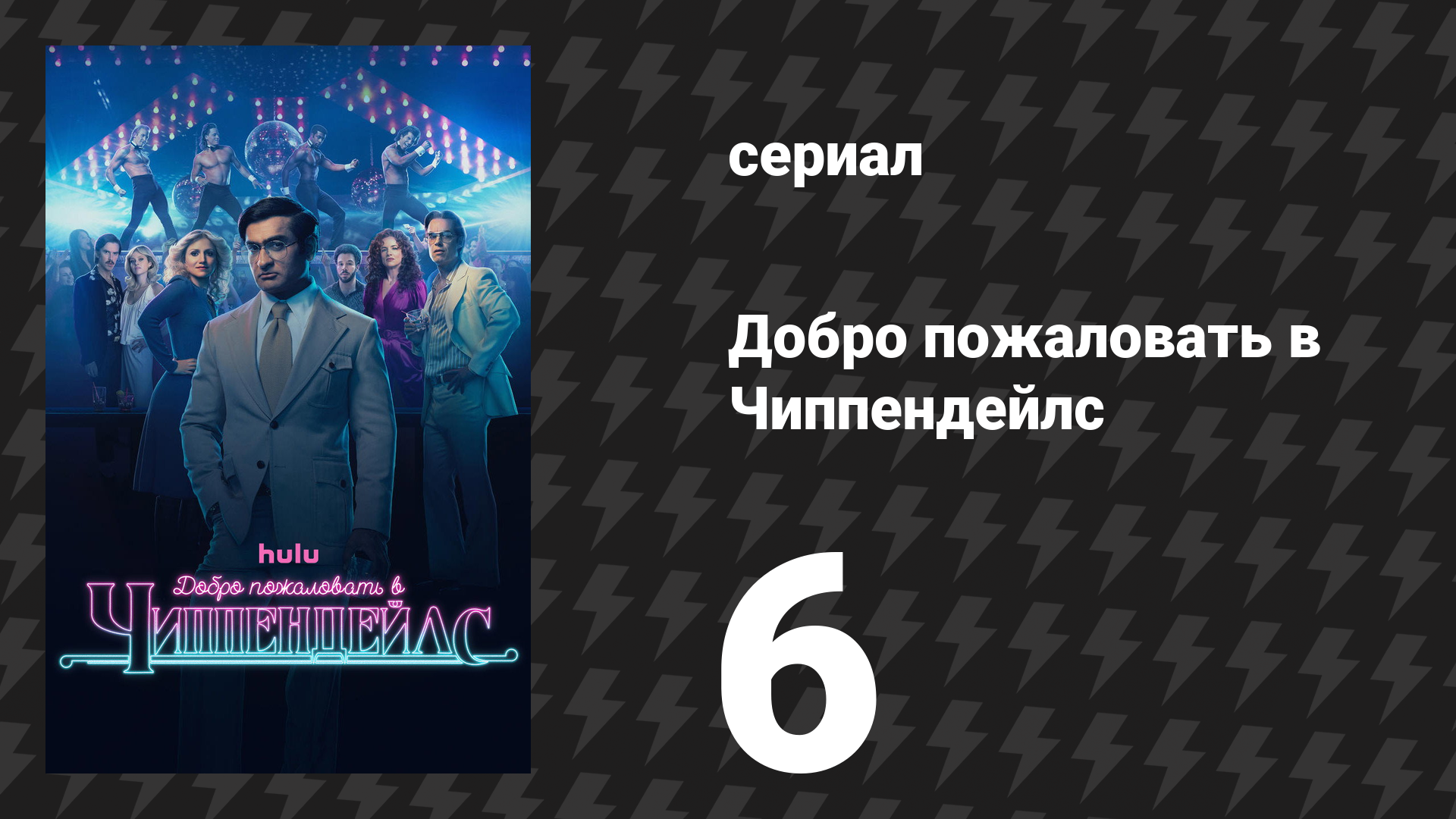 Добро пожаловать в Чиппендейлс 6 серия «31 февраля» (сериал, 2022)