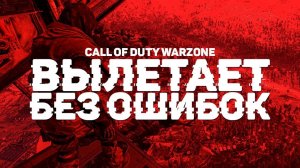 Решение проблемы с call of duty warzone (вылетает без ошибки)