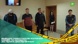Бывших работников колонии №15 осудили за пытки заключенных