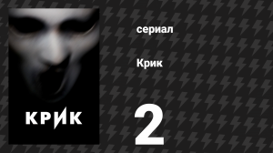 Крик 1 сезон 2 серия «Привет, Эмма» (сериал, 2015)