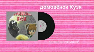 Домовёнок Кузя «погоня за избушкой» музыка