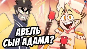 АВЕЛЬ - СЫН АДАМА И ЕВЫ ♥ НОВЫЙ ПЕРСОНАЖ ОТЕЛЬ ХАЗБИН? - (Отель Хазбин/Hazbin Hotel)
