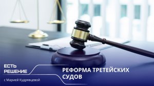 Программа «Есть решение» с Марией Кудрявцевой: реформа третейских судов
