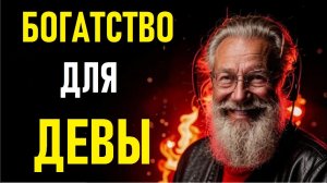 🎯 ДЕВА – ДЕНЕЖНЫЙ МАГНИТ! ✨ Как привлечь богатство и активировать финансовую удачу уже СЕГОДНЯ? 💰