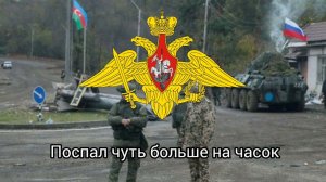 Российская военная песня «эй Карабах, эй Карабах»