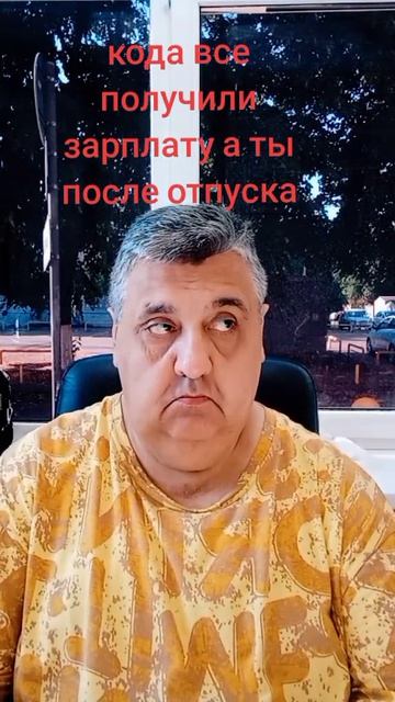 После отпуска