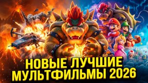 НОВЫЕ ЛУЧШИЕ МУЛЬТФИЛЬМЫ И МУЛЬТСЕРИАЛЫ 2026, КОТОРЫЕ УЖЕ ВЫШЛИ В ХОРОШЕМ КАЧЕСТВЕ!!! НОВИНКИ ТОП 8