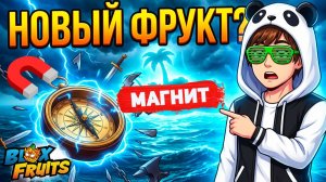 СРОЧНО! 🧲МАГНИТ и новые ОСТРОВА🍈🌊Блокс Фрутс БЮЛЛЕТЕНЬ 20