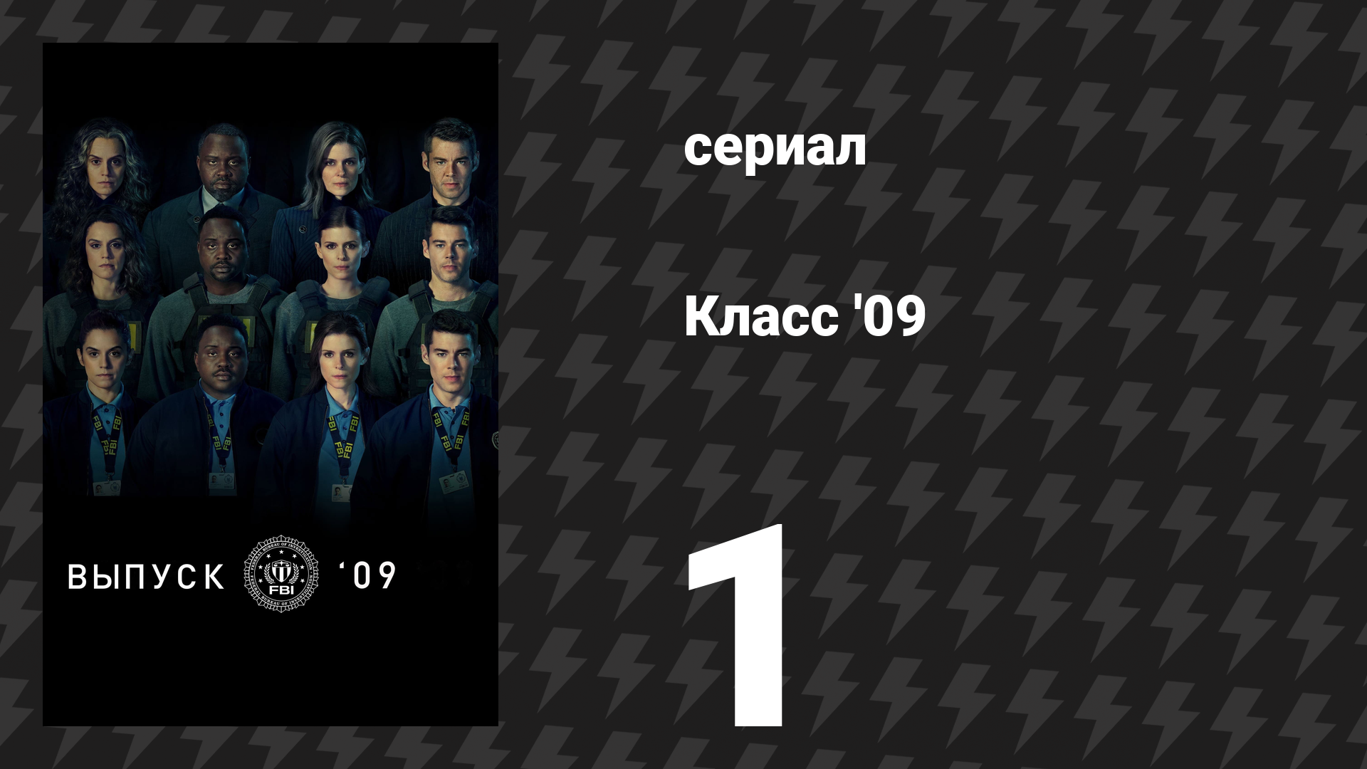 Класс '09 1 серия «Часть чего-то» (сериал, 2023) смотреть онлайн