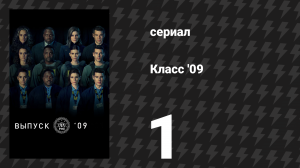 Класс '09 1 серия «Часть чего-то» (сериал, 2023)