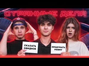 ЦУ Е ФА ВК  Странные дела