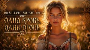 SLAVIC MUSIC | Одна Кровь, Один Огонь | Slavic Epic Folk • 🇵🇱🇨🇿🇸🇰🇷🇺🇧🇾🇺🇦🇸🇮🇭🇷🇷🇸🇧🇦🇲🇪🇲🇰🇧🇬