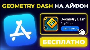 КАК СКАЧАТЬ GEOMETRY DASH НА АЙФОН ?