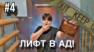 ЛИФТ В АД Часть 4. ПОПАЛ В ДРУГОЙ МИР!! ОСТАНОВИЛОСЬ ВРЕМЯ