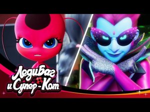 ЛЕДИ БАГ И СУПЕР-КОТ | 🐞 ВАМПИГАМИ - Акуматизация 🐾 | 6 СЕЗОН | 🇷🇺 Официальная русская озвучка
