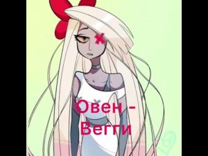 Гороскоп Отеля Хазбин.