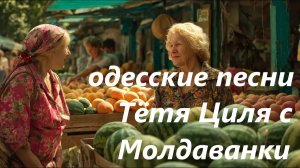 Тётя Циля с Молдаванки. Песня Аркадия Адессы. Odessa Song