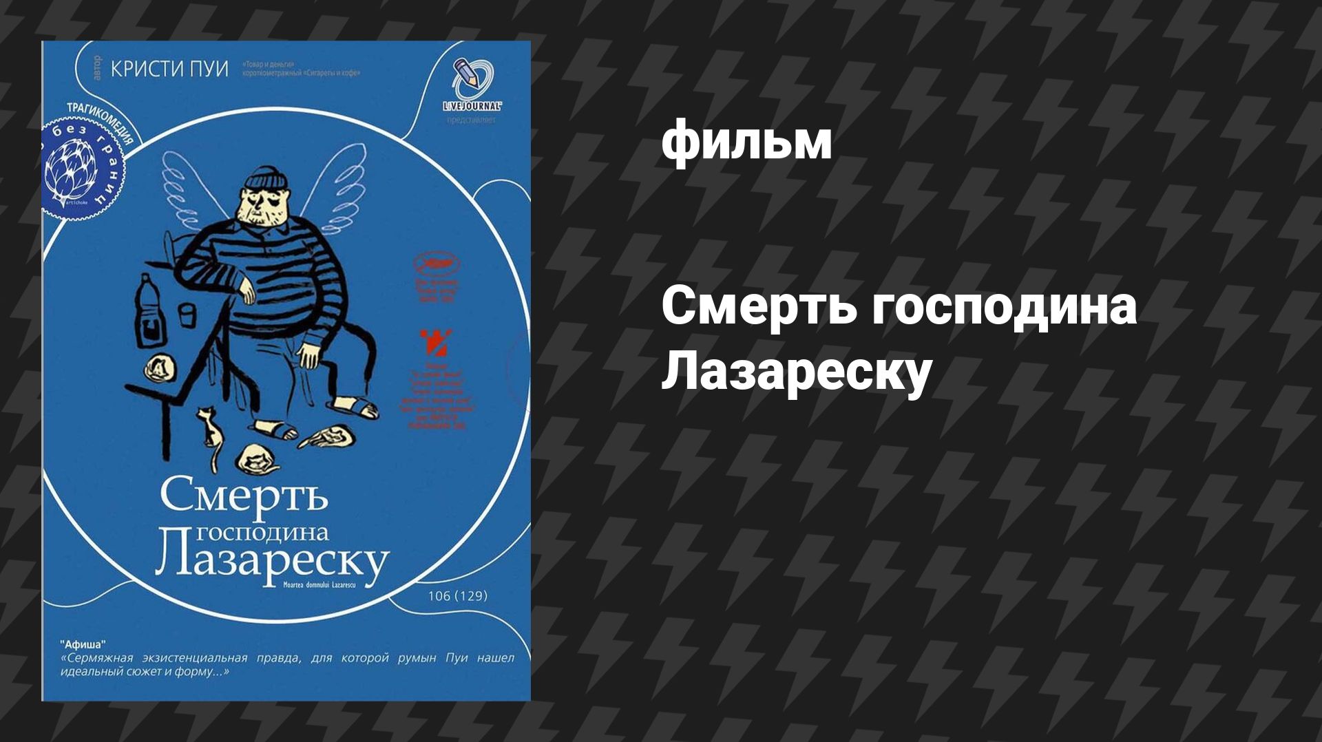 Смерть господина Лазареску (фильм, 2005)