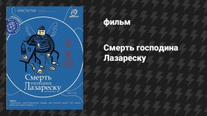 Смерть господина Лазареску (фильм, 2005)
