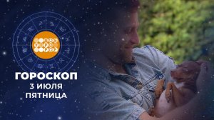 Гороскоп на 3 июля для всех знаков зодиака