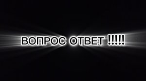 Вопрос ответ уже на канале кокоса!!!!! пишите вопросы под видео