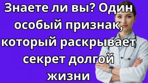 Сколько времени вам осталось? 6 удивительных признаков, которые раскрывают всё. секретыздоровья
