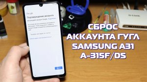 Сброс аккаунта гугл Samsung A31 Android 10, обход гугл аккаунт Samsung SM-A315F/DS