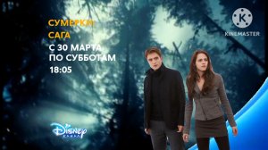 Сумерки: Сага на Канале Disney Варя! (29.03.2025)