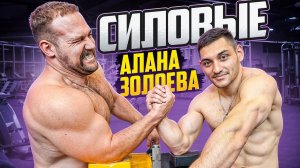СКОЛЬКО ПОДНИМЕТ АЛАН ЗОЛОЕВ! СИЛОВЫЕ чемпиона по АРМРЕСТЛИНГУ!?