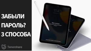 Как разблокировать айпад,если забыл пароль? 3 варианта в 2021 году